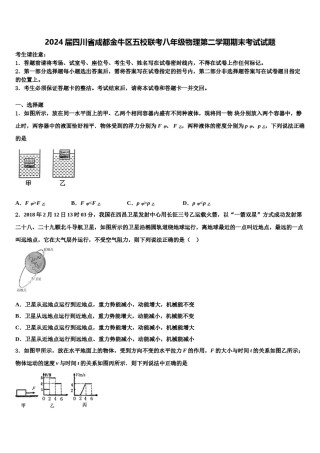 2024届四川省成都金牛区五校联考八年级物理第二学期期末考试试题含解析.doc