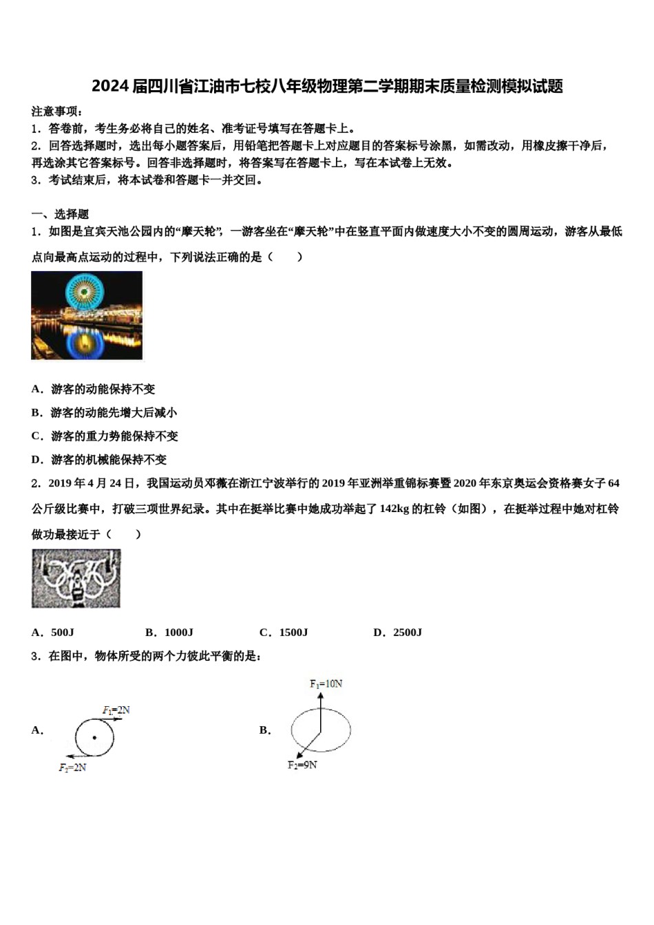 2024届四川省江油市七校八年级物理第二学期期末质量检测模拟试题含解析.doc_第1页