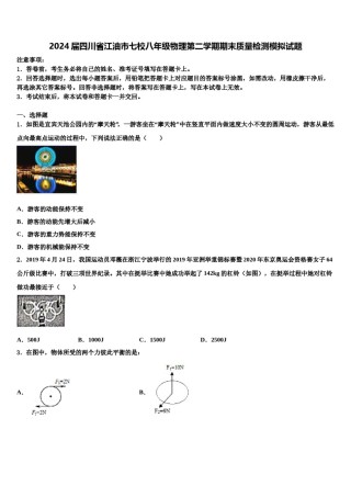 2024届四川省江油市七校八年级物理第二学期期末质量检测模拟试题含解析.doc