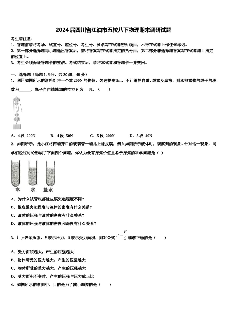 2024届四川省江油市五校八下物理期末调研试题含解析.doc_第1页