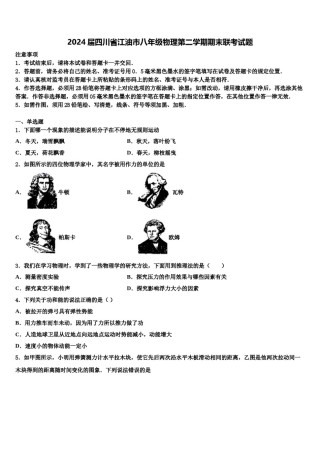 2024届四川省江油市八年级物理第二学期期末联考试题含解析.doc