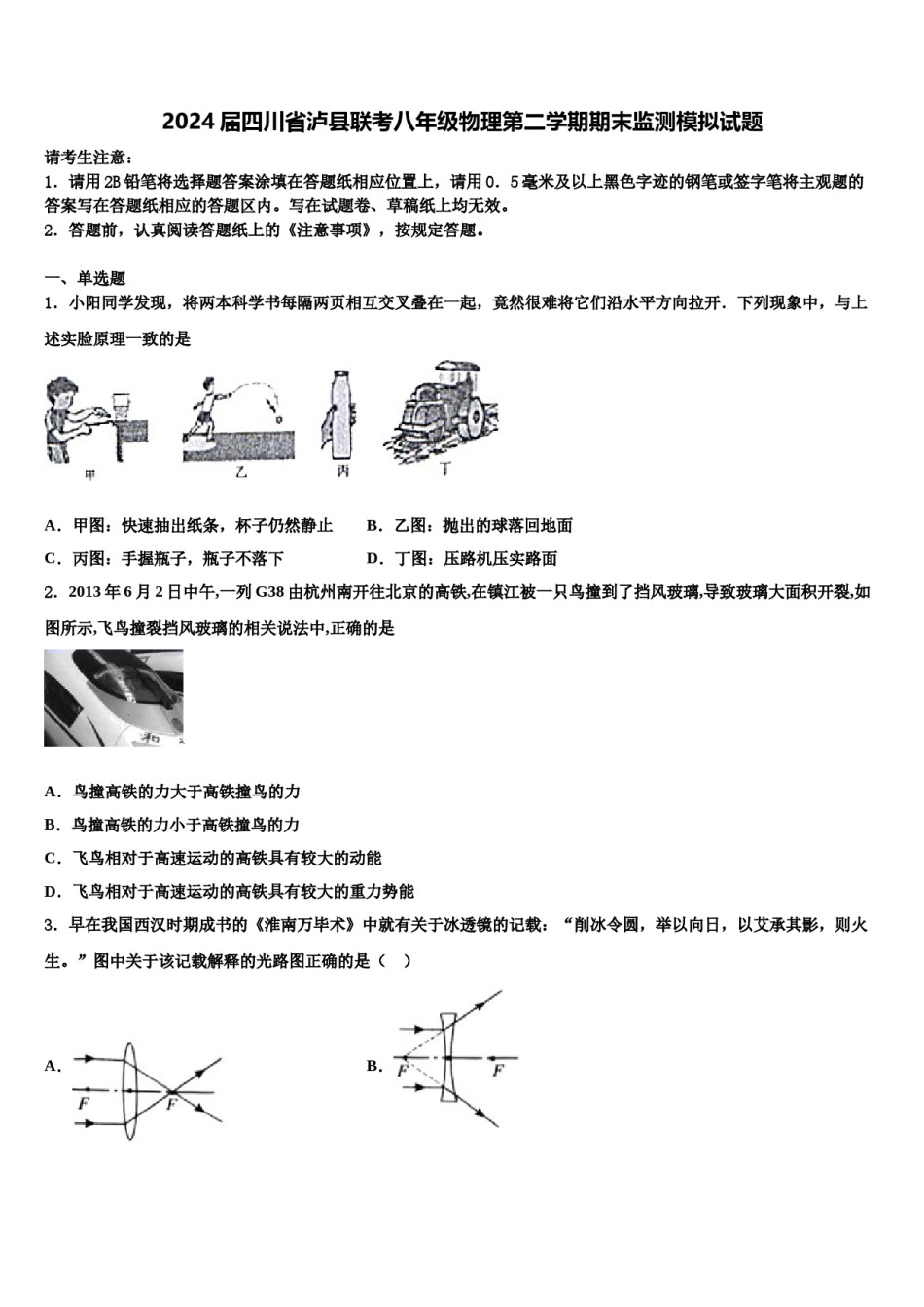 2024届四川省泸县联考八年级物理第二学期期末监测模拟试题含解析.doc_第1页