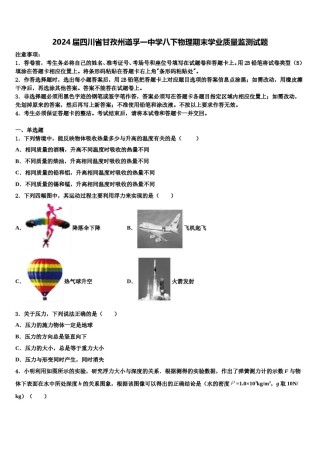 2024届四川省甘孜州道孚一中学八下物理期末学业质量监测试题含解析.doc