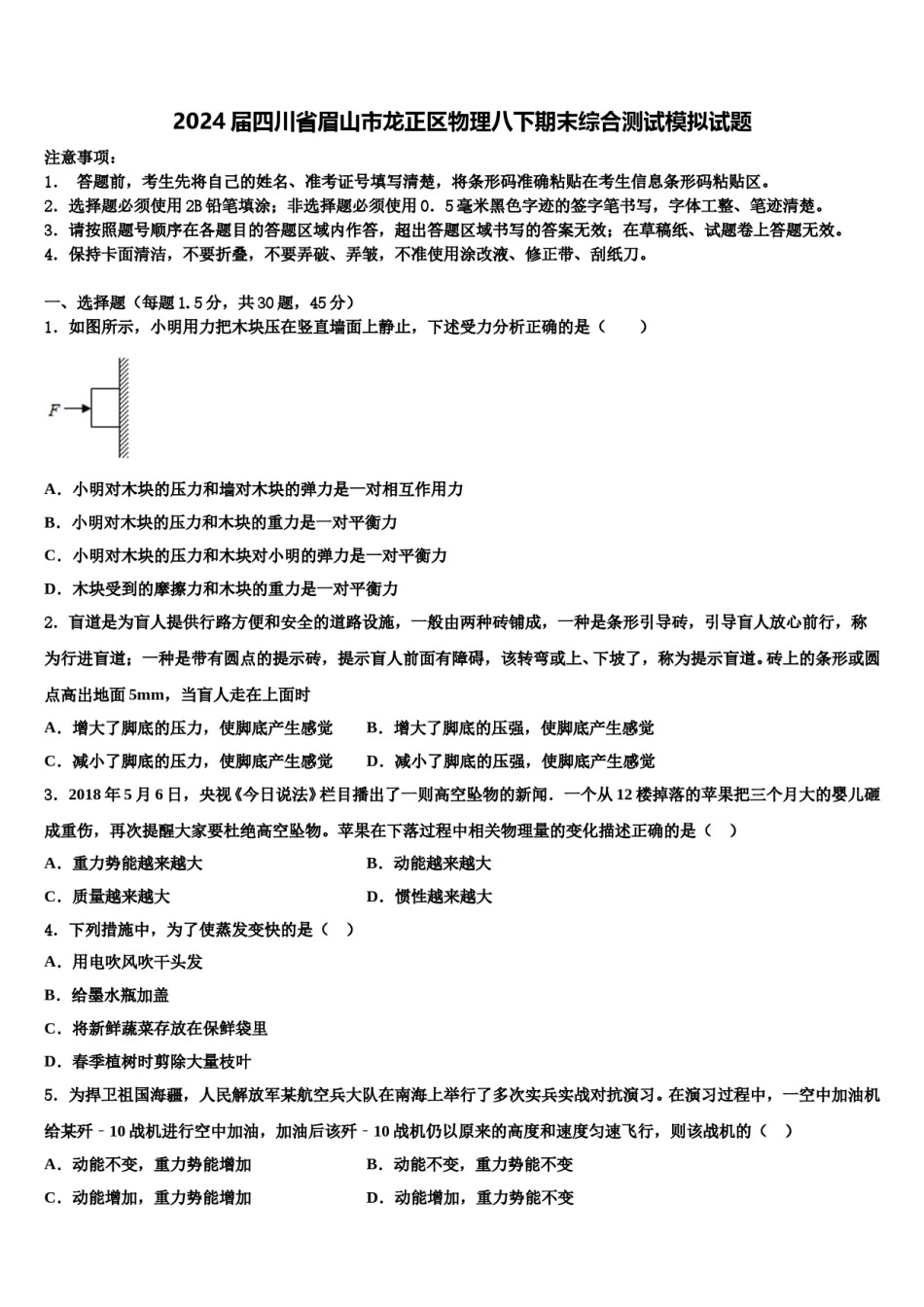 2024届四川省眉山市龙正区物理八下期末综合测试模拟试题含解析.doc_第1页