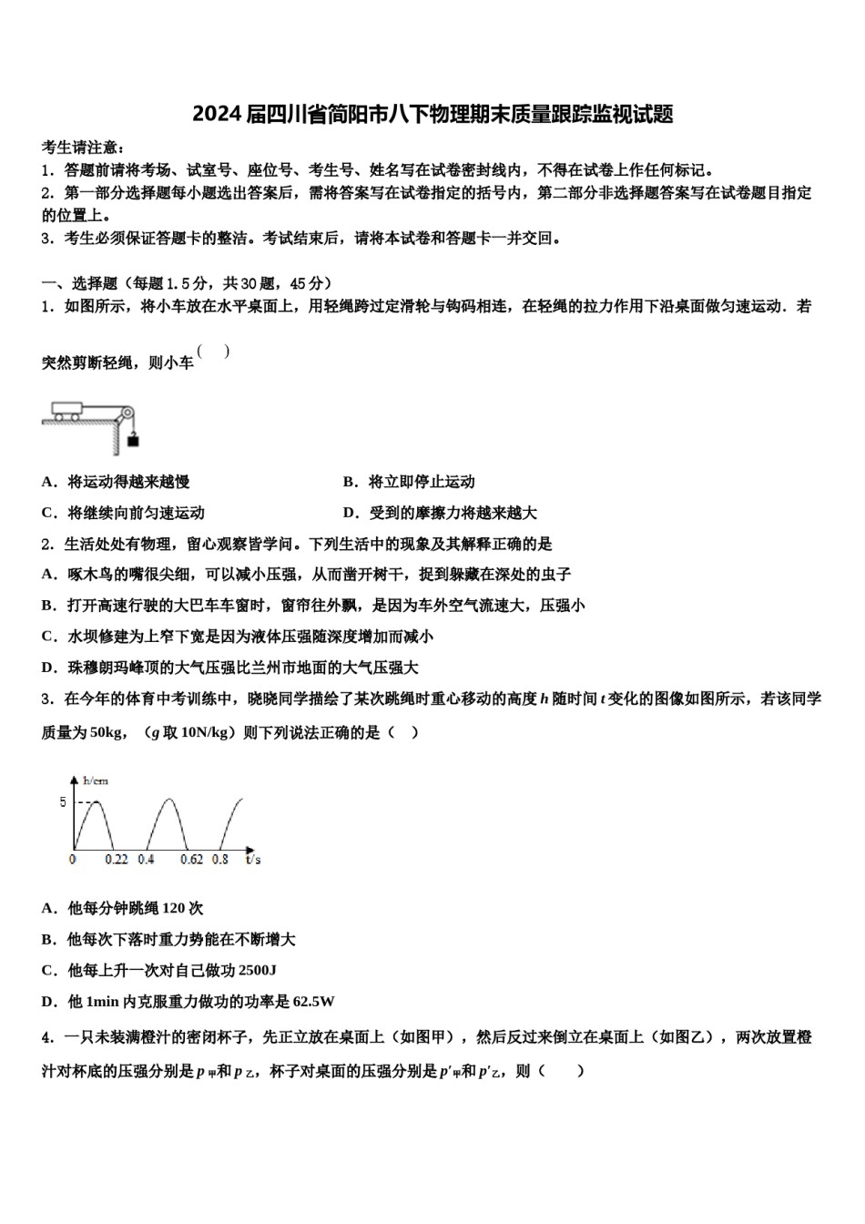 2024届四川省简阳市八下物理期末质量跟踪监视试题含解析.doc_第1页