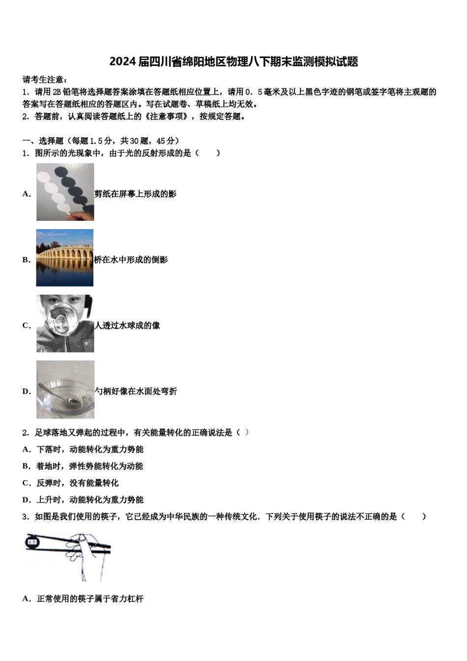 2024届四川省绵阳地区物理八下期末监测模拟试题含解析.doc_第1页