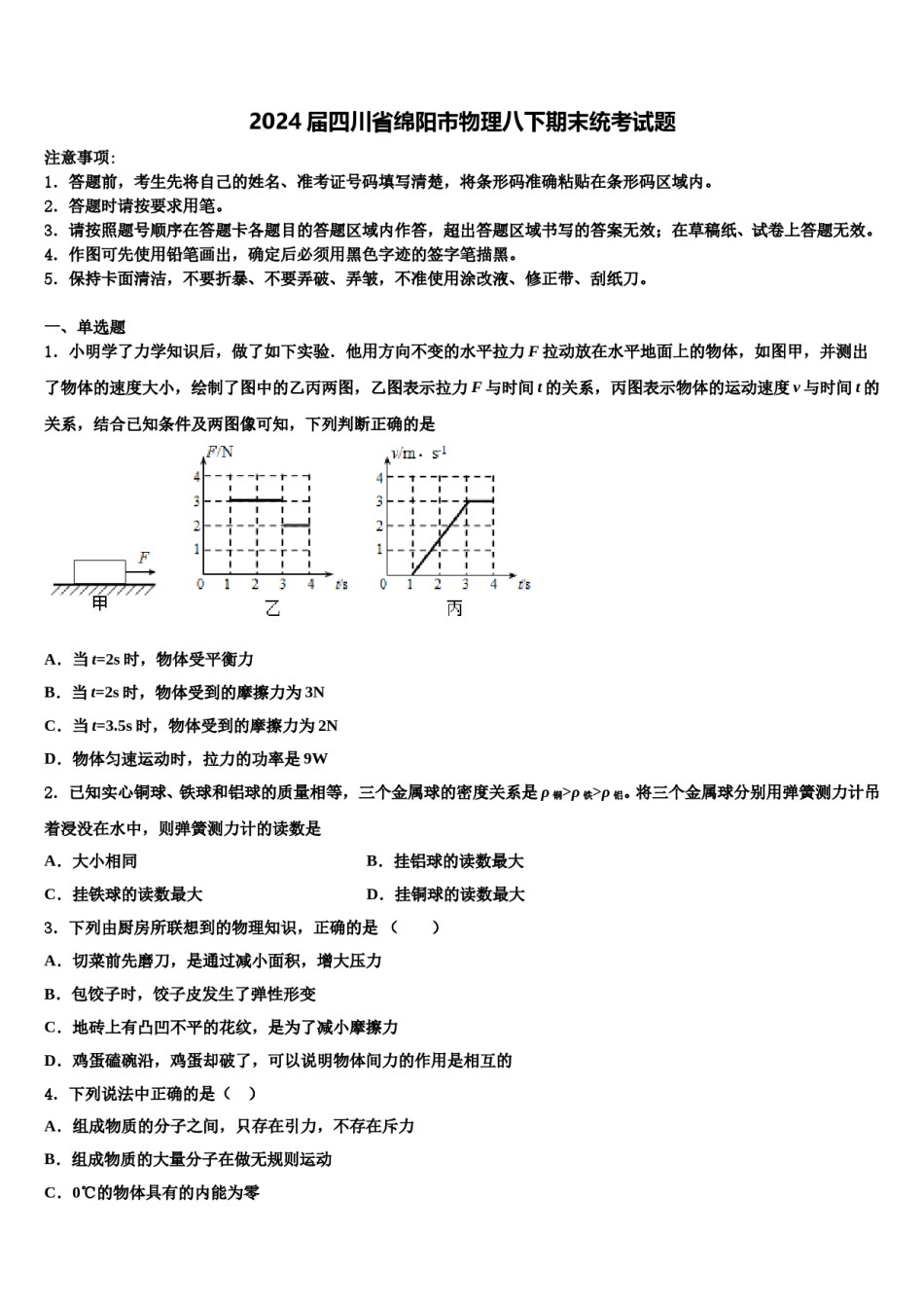 2024届四川省绵阳市物理八下期末统考试题含解析.doc_第1页