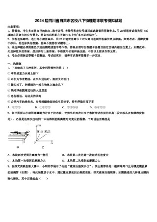2024届四川省自贡市名校八下物理期末联考模拟试题含解析.doc