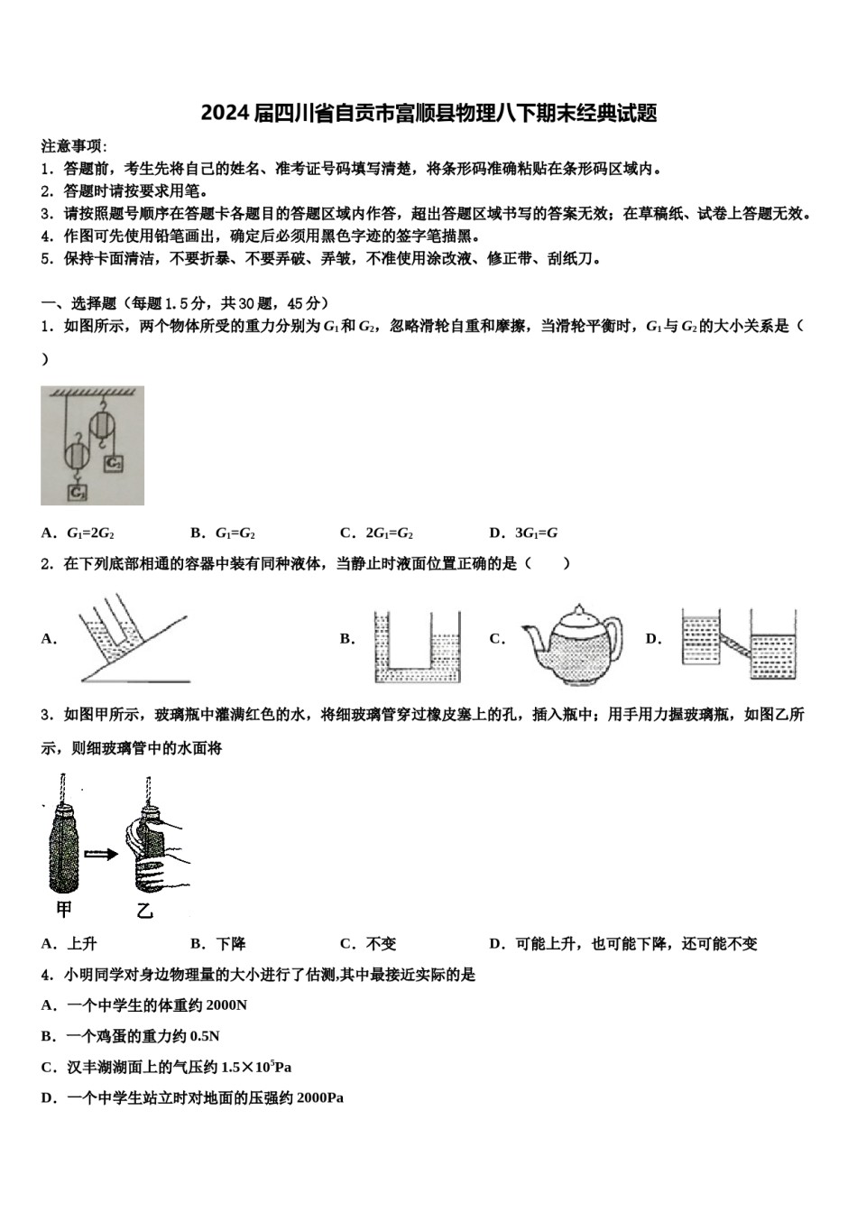 2024届四川省自贡市富顺县物理八下期末经典试题含解析.doc_第1页