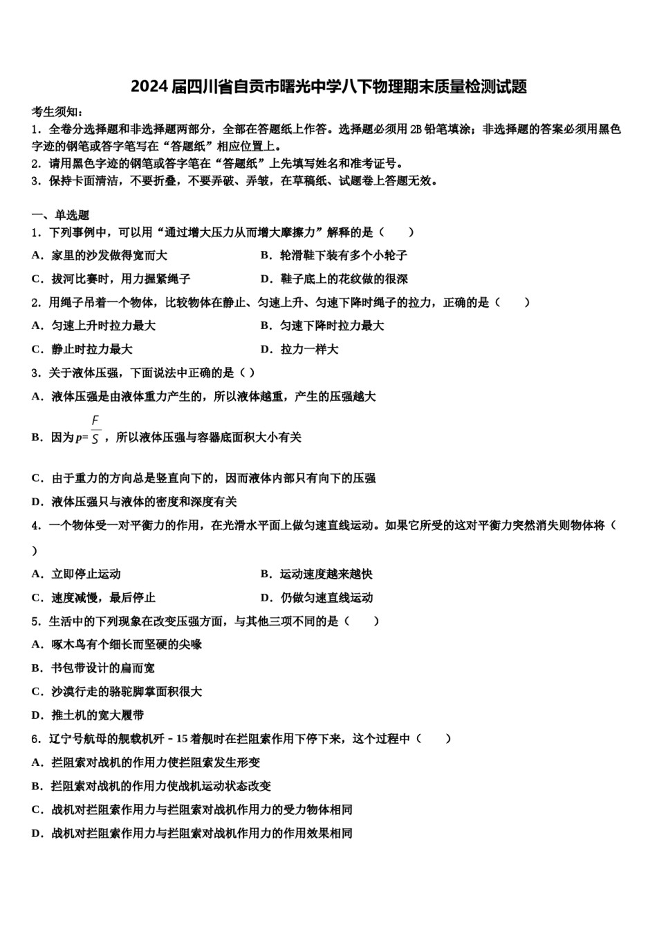 2024届四川省自贡市曙光中学八下物理期末质量检测试题含解析.doc_第1页
