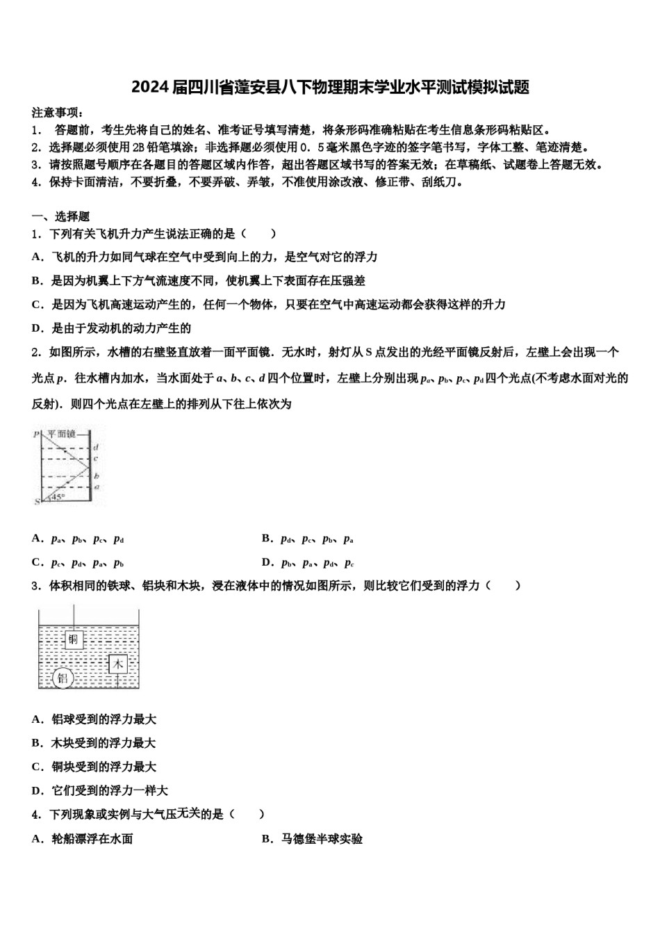 2024届四川省蓬安县八下物理期末学业水平测试模拟试题含解析.doc_第1页