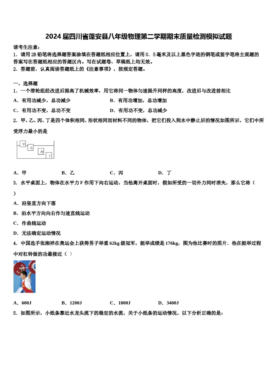 2024届四川省蓬安县八年级物理第二学期期末质量检测模拟试题含解析.doc_第1页