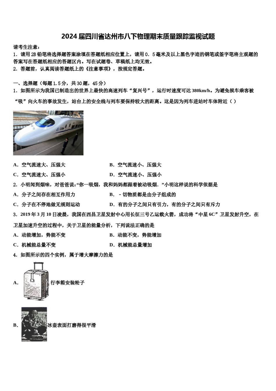 2024届四川省达州市八下物理期末质量跟踪监视试题含解析.doc_第1页