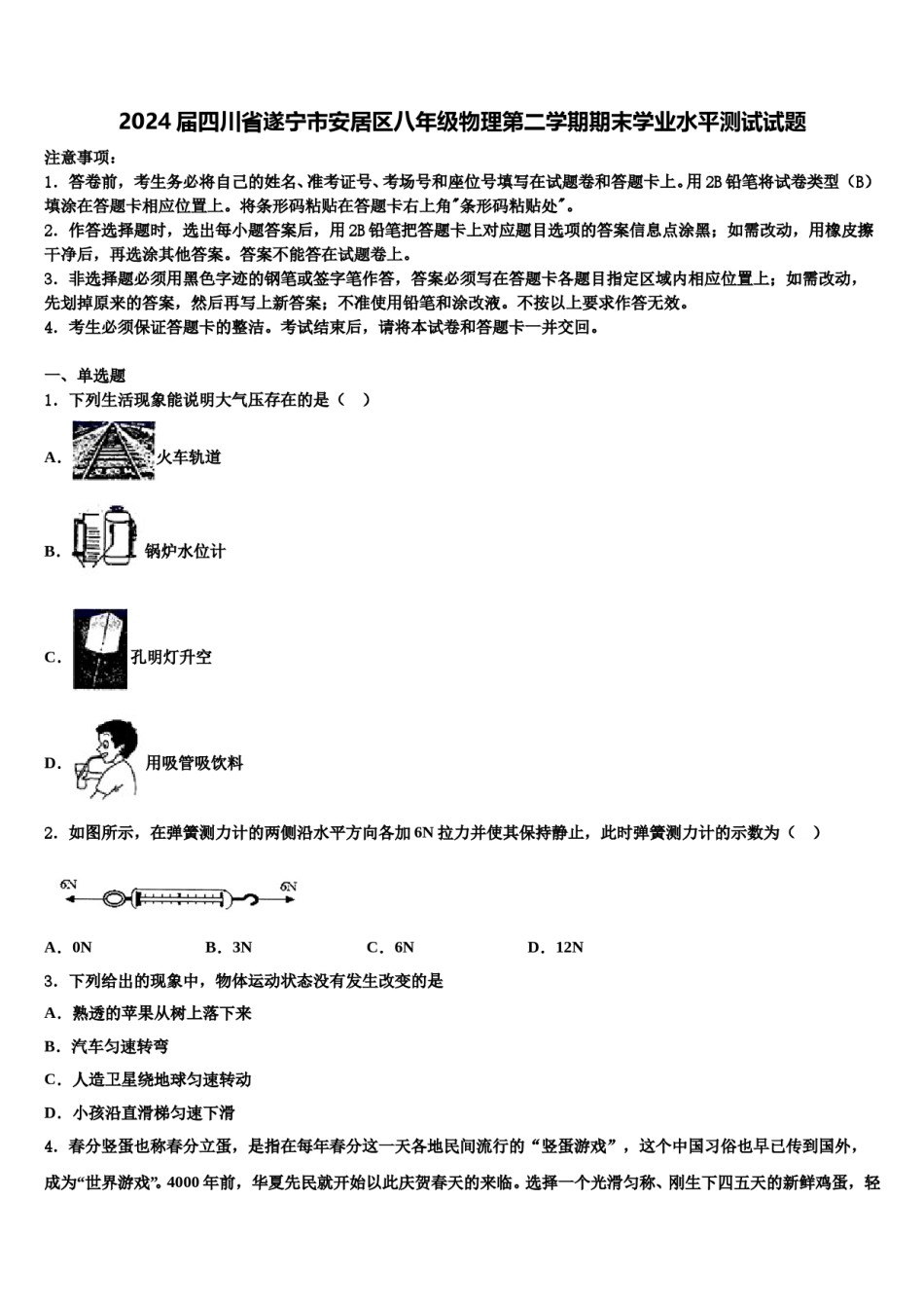 2024届四川省遂宁市安居区八年级物理第二学期期末学业水平测试试题含解析.doc_第1页