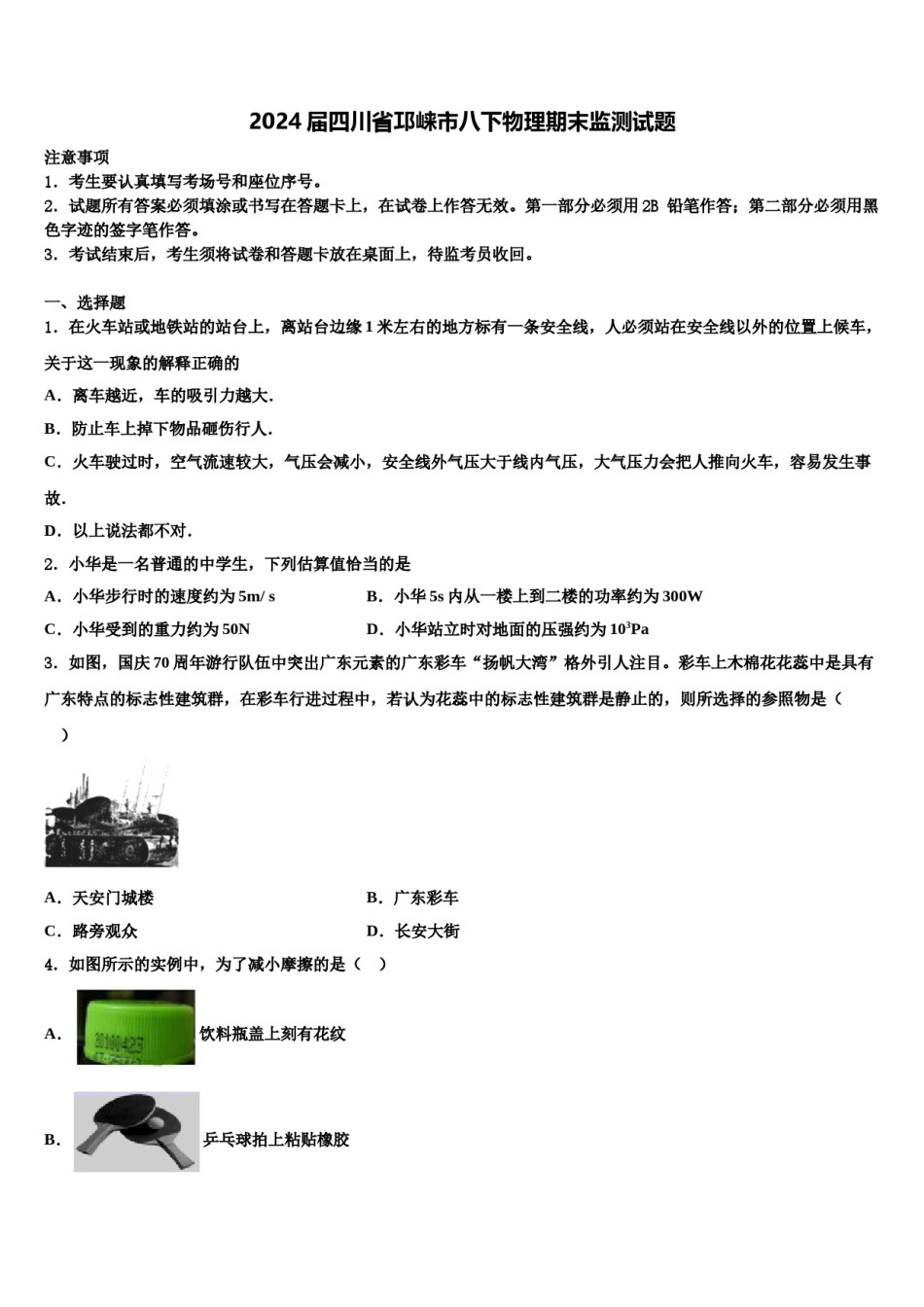 2024届四川省邛崃市八下物理期末监测试题含解析.doc_第1页