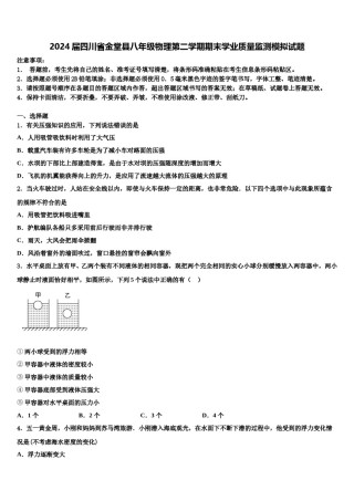 2024届四川省金堂县八年级物理第二学期期末学业质量监测模拟试题含解析.doc