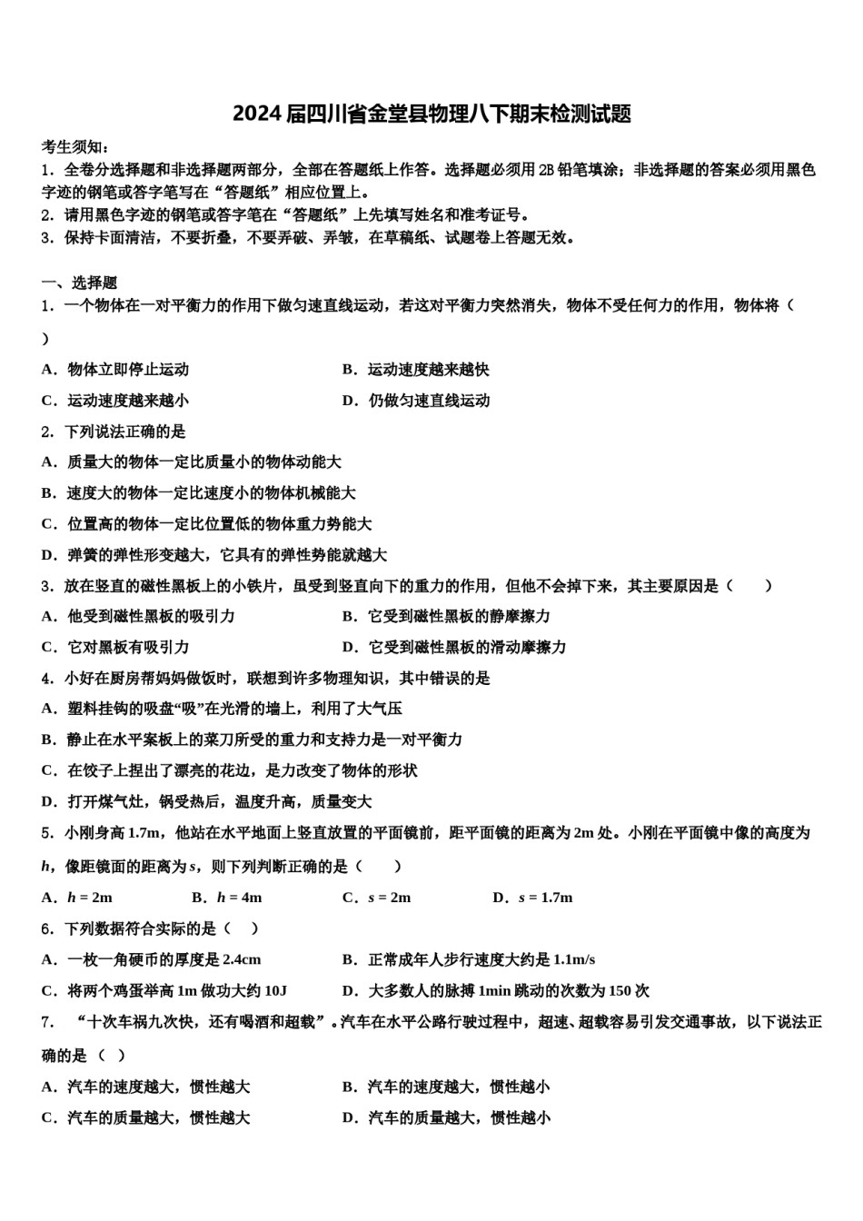 2024届四川省金堂县物理八下期末检测试题含解析.doc_第1页