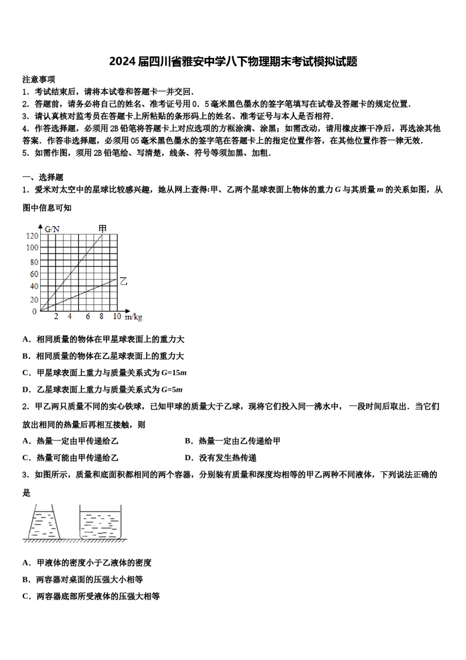 2024届四川省雅安中学八下物理期末考试模拟试题含解析.doc_第1页