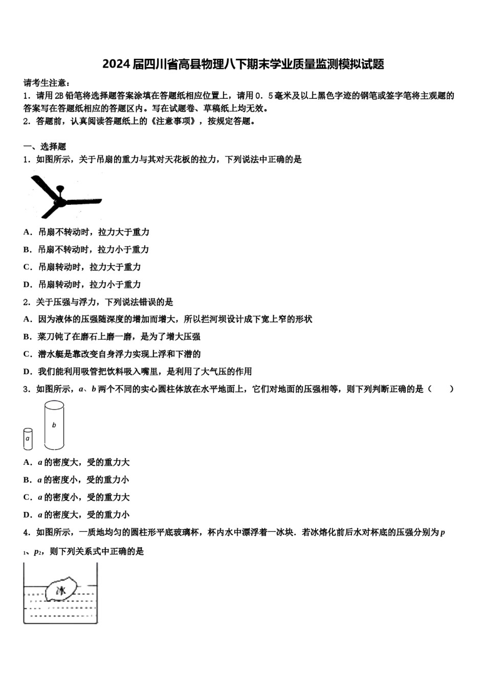 2024届四川省高县物理八下期末学业质量监测模拟试题含解析.doc_第1页