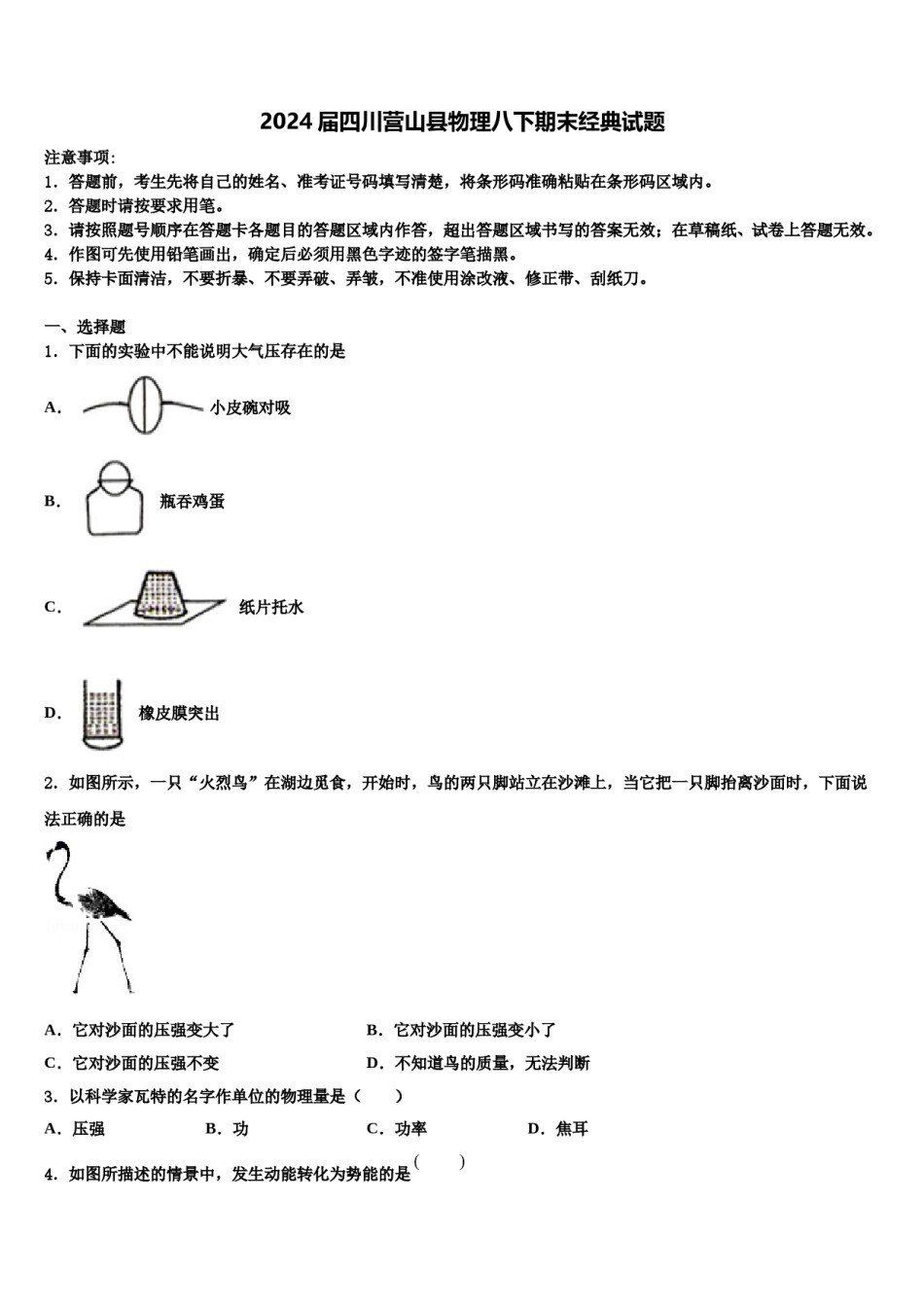 2024届四川营山县物理八下期末经典试题含解析.doc_第1页