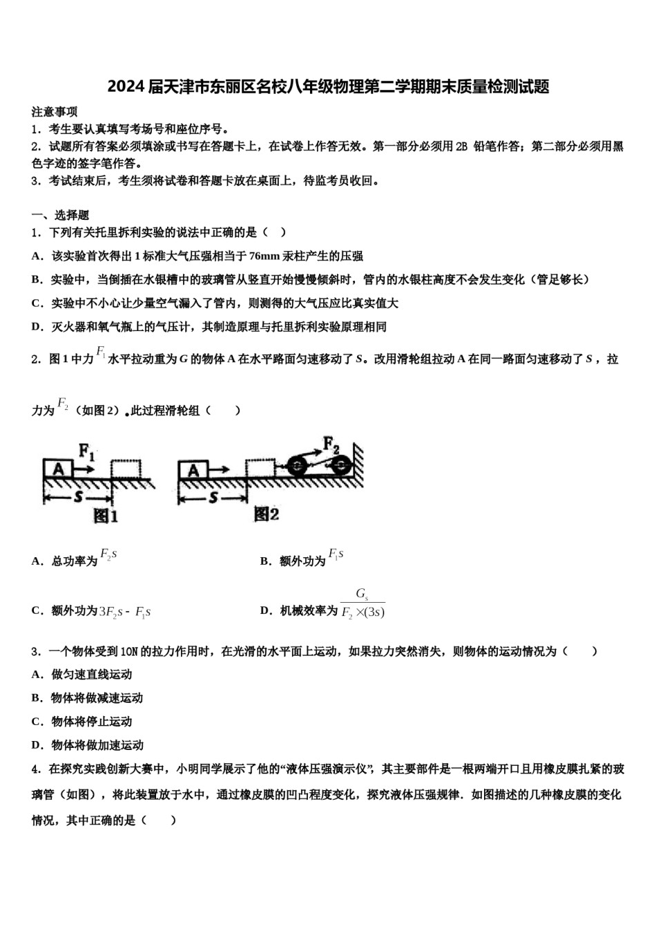 2024届天津市东丽区名校八年级物理第二学期期末质量检测试题含解析.doc_第1页
