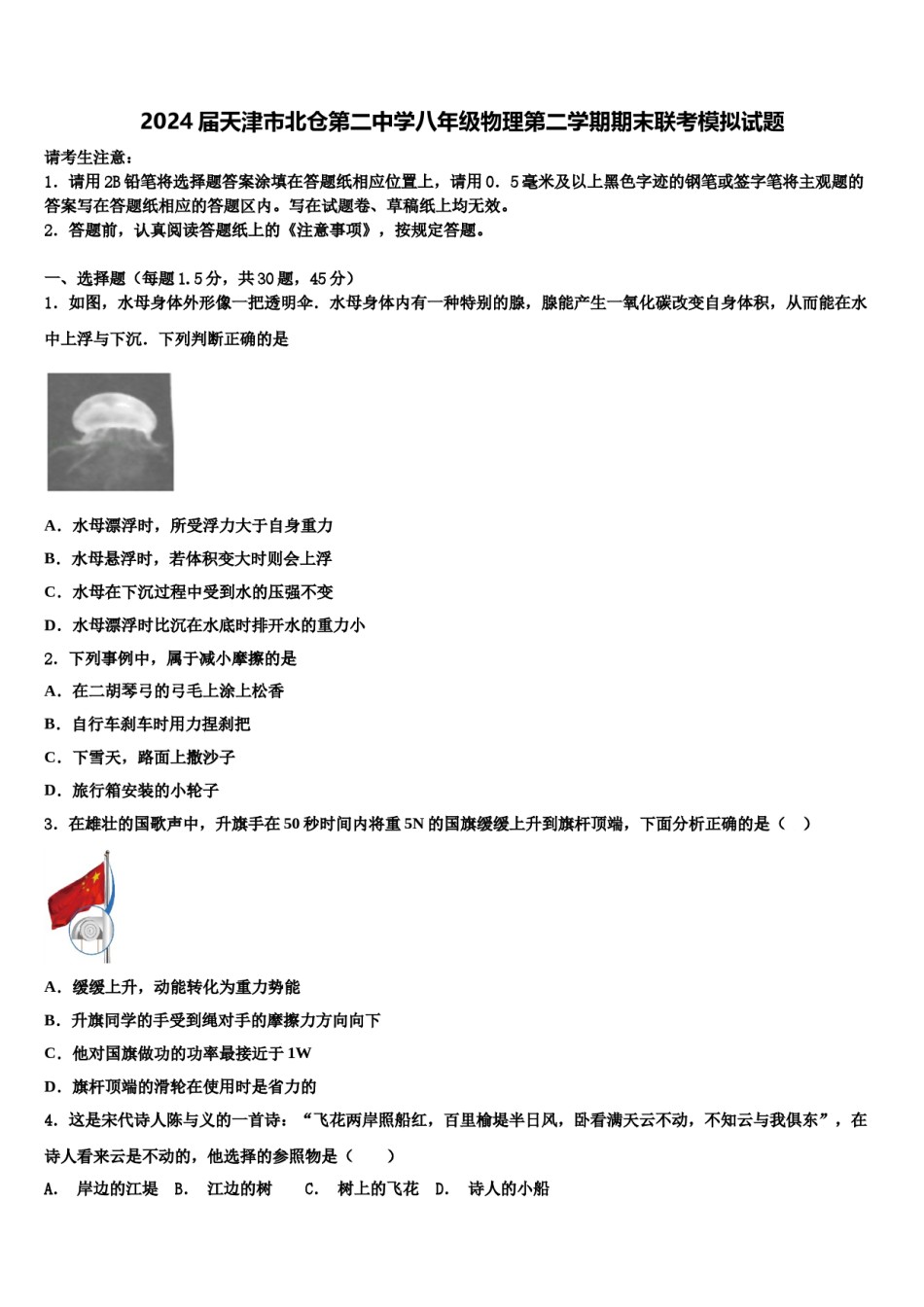 2024届天津市北仓第二中学八年级物理第二学期期末联考模拟试题含解析.doc_第1页