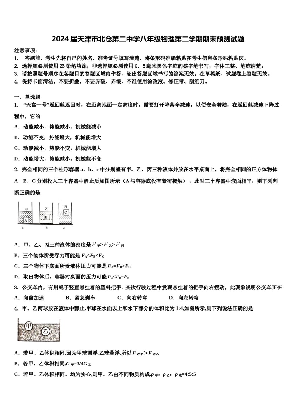 2024届天津市北仓第二中学八年级物理第二学期期末预测试题含解析.doc_第1页