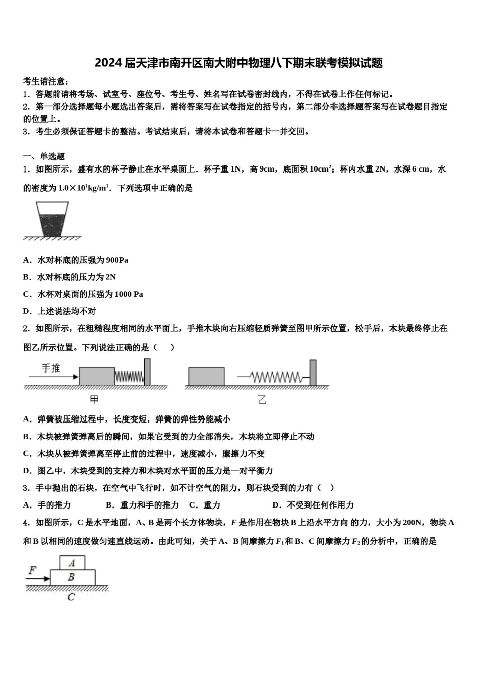 2024届天津市南开区南大附中物理八下期末联考模拟试题含解析.doc_第1页