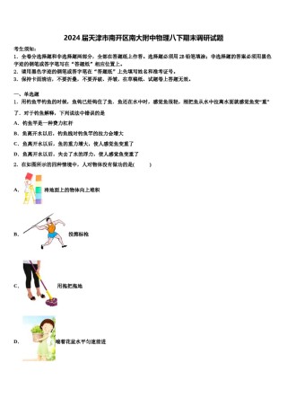 2024届天津市南开区南大附中物理八下期末调研试题含解析.doc