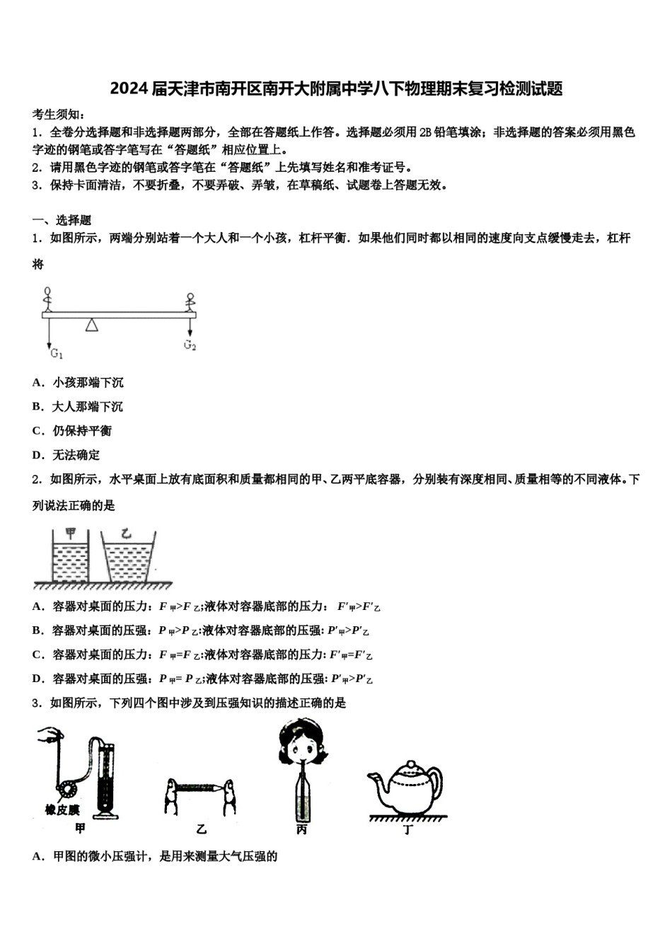 2024届天津市南开区南开大附属中学八下物理期末复习检测试题含解析.doc_第1页
