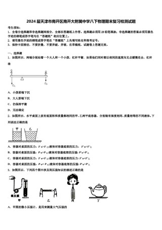 2024届天津市南开区南开大附属中学八下物理期末复习检测试题含解析.doc