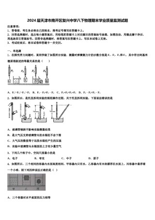 2024届天津市南开区复兴中学八下物理期末学业质量监测试题含解析.doc