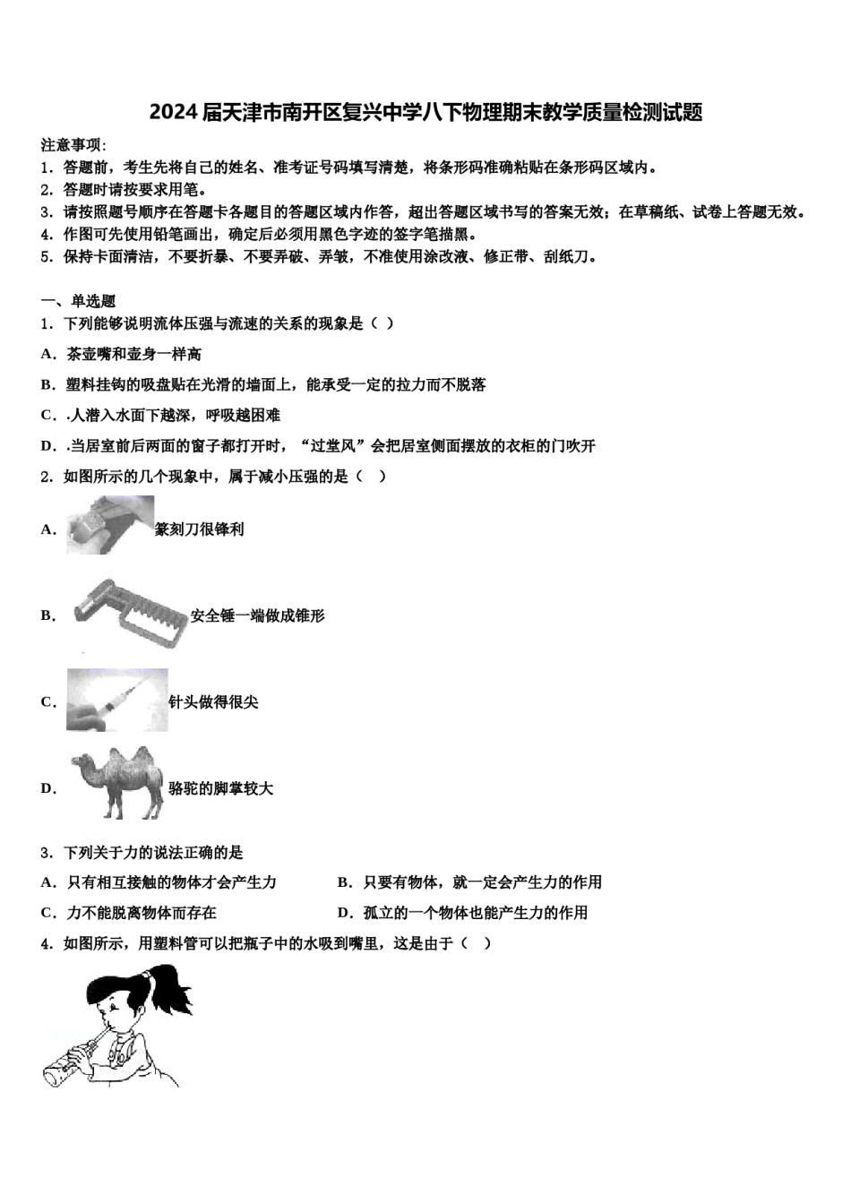 2024届天津市南开区复兴中学八下物理期末教学质量检测试题含解析.doc_第1页