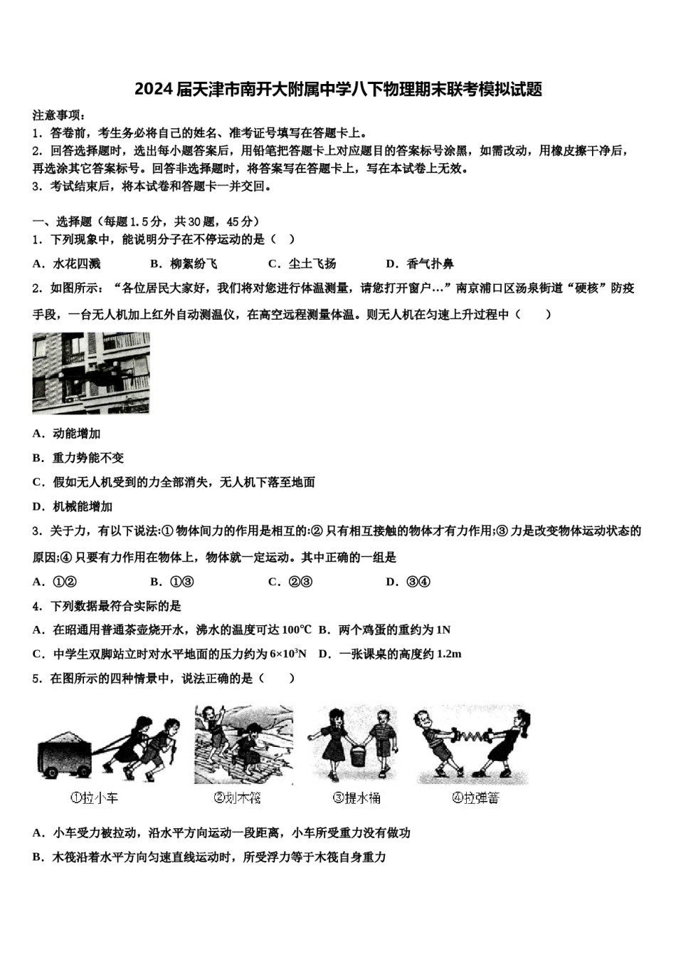 2024届天津市南开大附属中学八下物理期末联考模拟试题含解析.doc_第1页