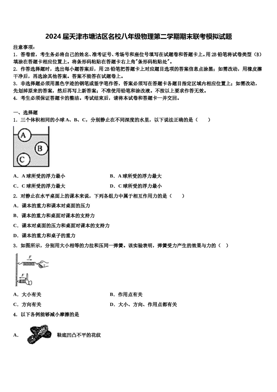 2024届天津市塘沽区名校八年级物理第二学期期末联考模拟试题含解析.doc_第1页