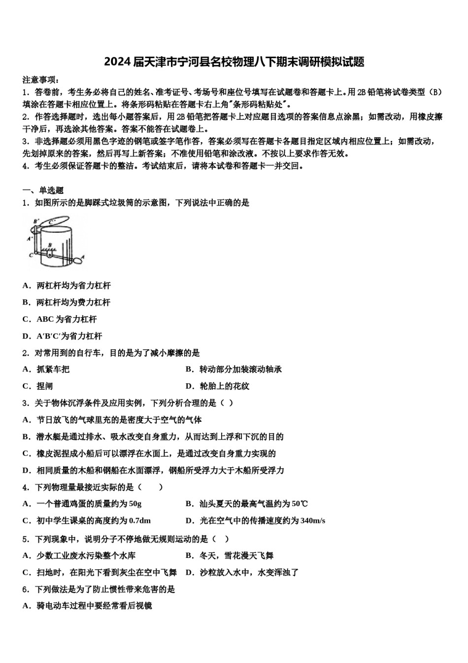 2024届天津市宁河县名校物理八下期末调研模拟试题含解析.doc_第1页