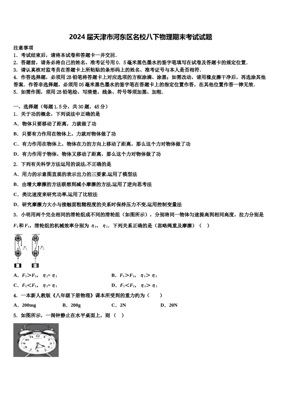 2024届天津市河东区名校八下物理期末考试试题含解析.doc_第1页