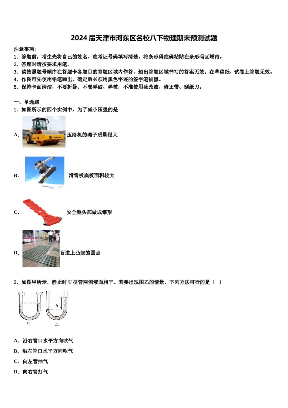 2024届天津市河东区名校八下物理期末预测试题含解析.doc_第1页