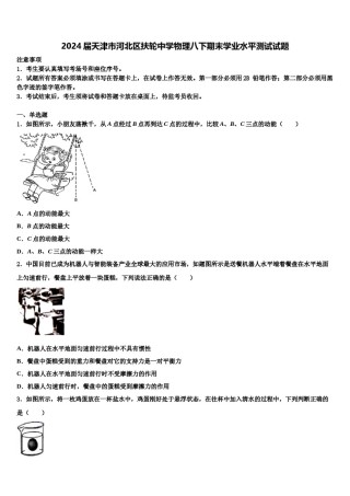 2024届天津市河北区扶轮中学物理八下期末学业水平测试试题含解析.doc