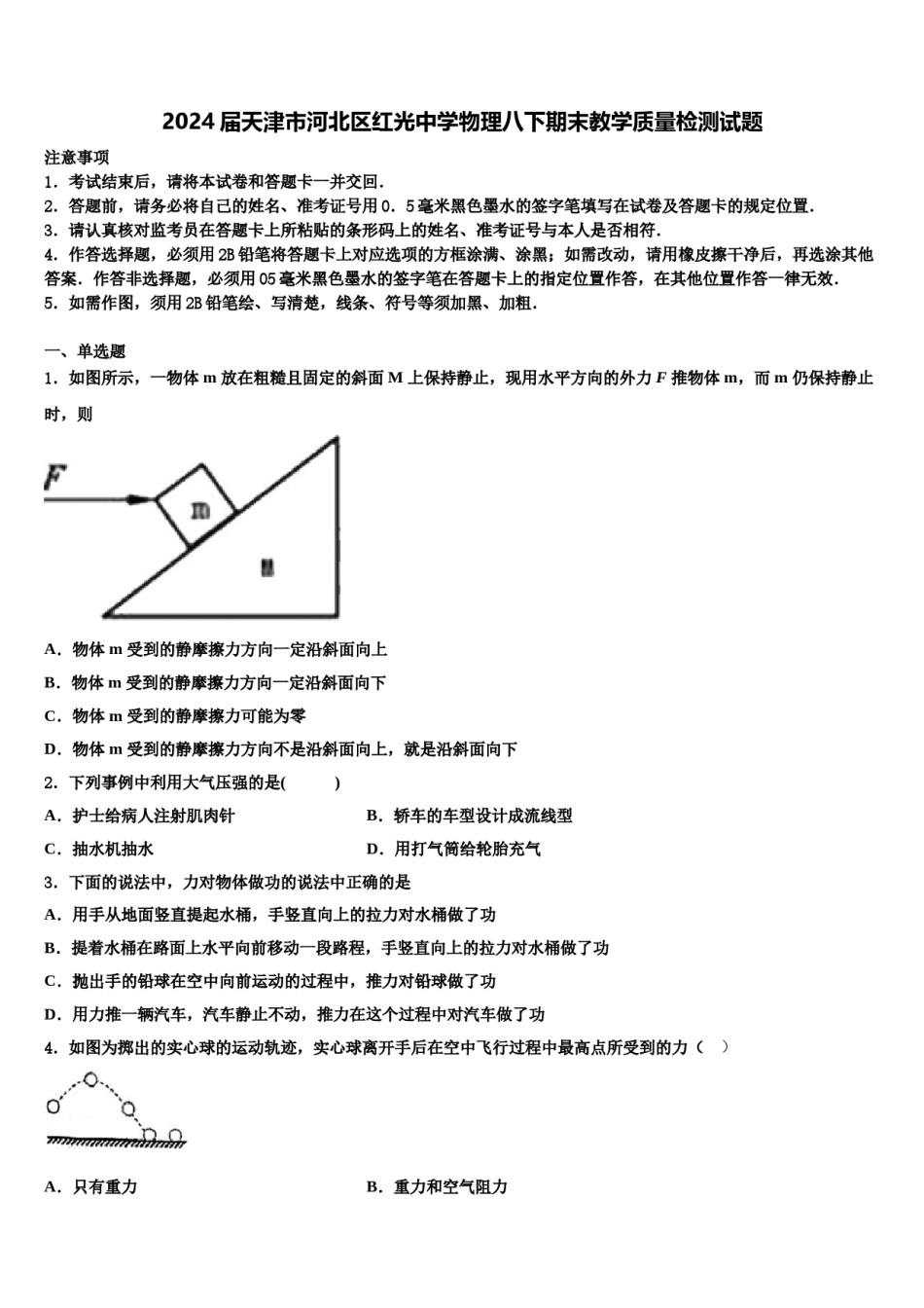 2024届天津市河北区红光中学物理八下期末教学质量检测试题含解析.doc_第1页