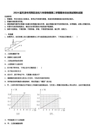 2024届天津市河西区名校八年级物理第二学期期末综合测试模拟试题含解析.doc