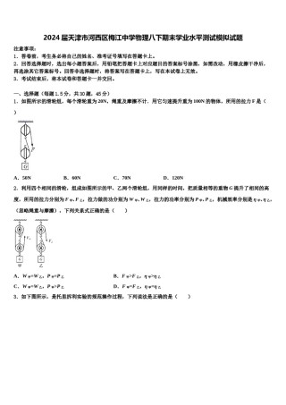 2024届天津市河西区梅江中学物理八下期末学业水平测试模拟试题含解析.doc