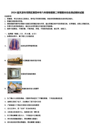 2024届天津市河西区第四中学八年级物理第二学期期末综合测试模拟试题含解析.doc
