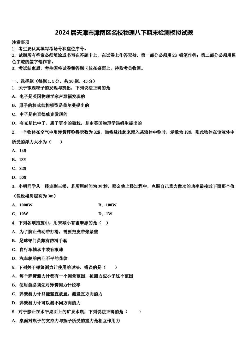 2024届天津市津南区名校物理八下期末检测模拟试题含解析.doc_第1页