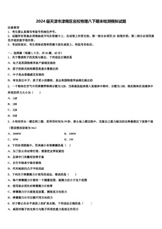 2024届天津市津南区名校物理八下期末检测模拟试题含解析.doc