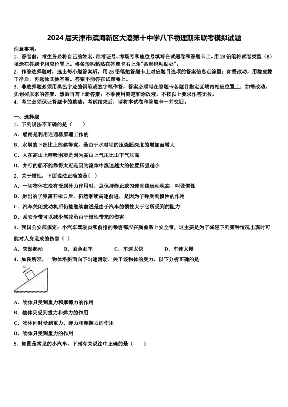 2024届天津市滨海新区大港第十中学八下物理期末联考模拟试题含解析.doc_第1页