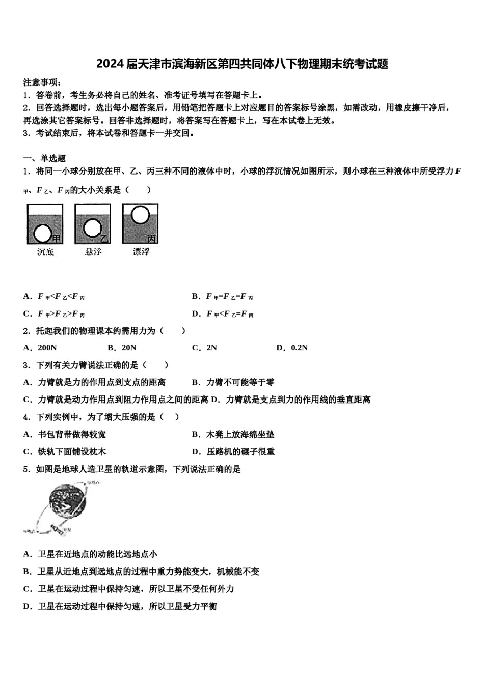 2024届天津市滨海新区第四共同体八下物理期末统考试题含解析.doc_第1页