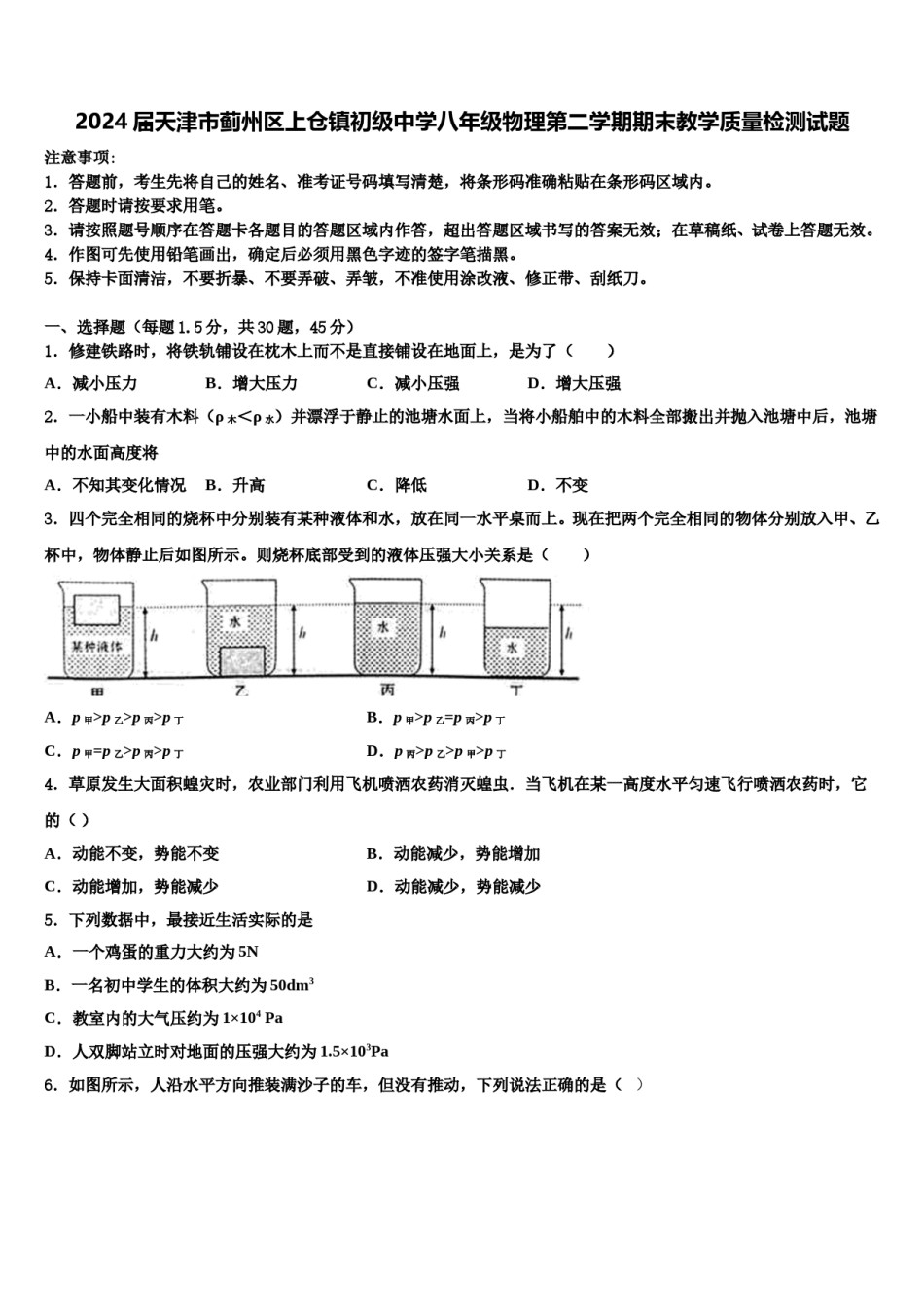 2024届天津市蓟州区上仓镇初级中学八年级物理第二学期期末教学质量检测试题含解析.doc_第1页