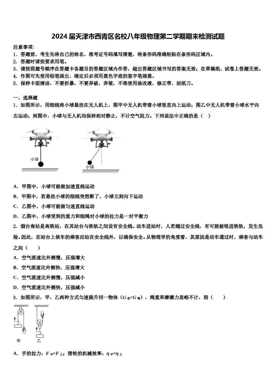 2024届天津市西青区名校八年级物理第二学期期末检测试题含解析.doc_第1页