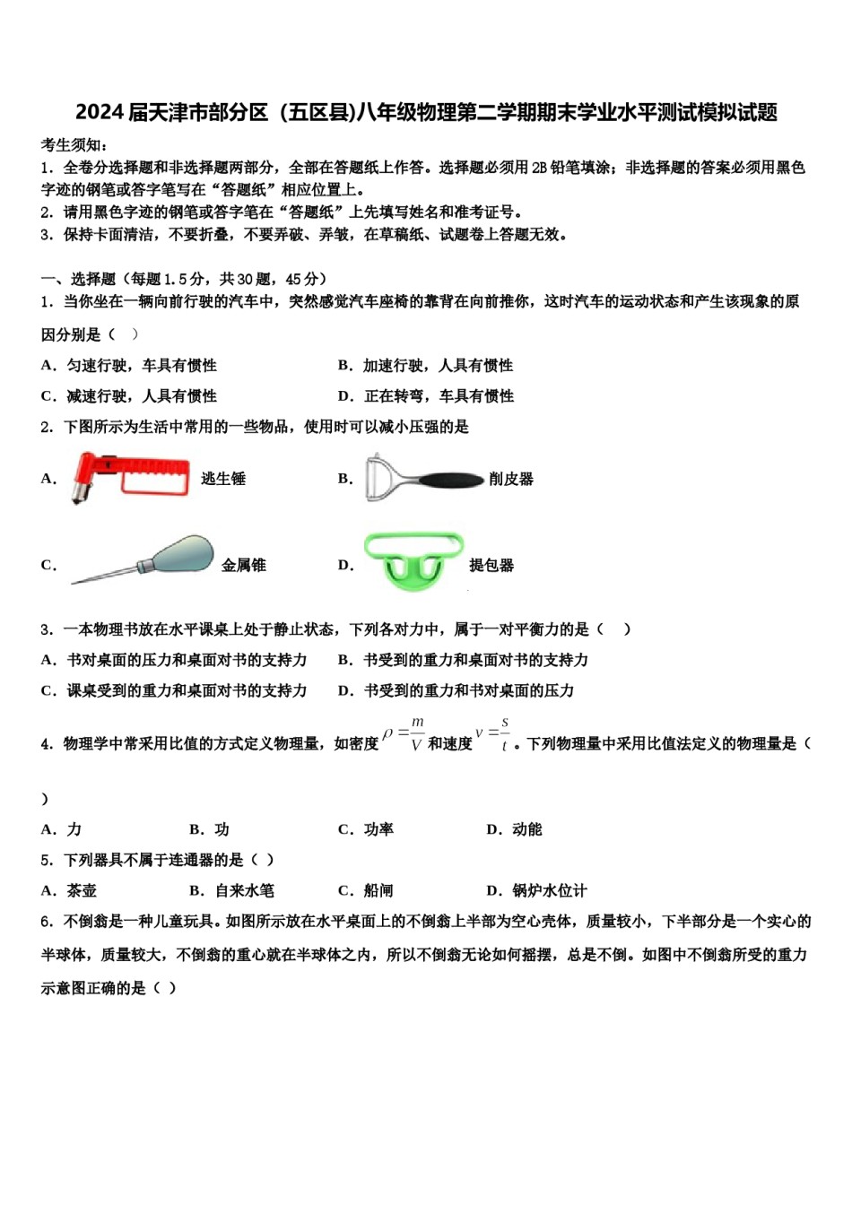 2024届天津市部分区（五区县)八年级物理第二学期期末学业水平测试模拟试题含解析.doc_第1页